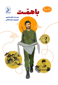 با همت